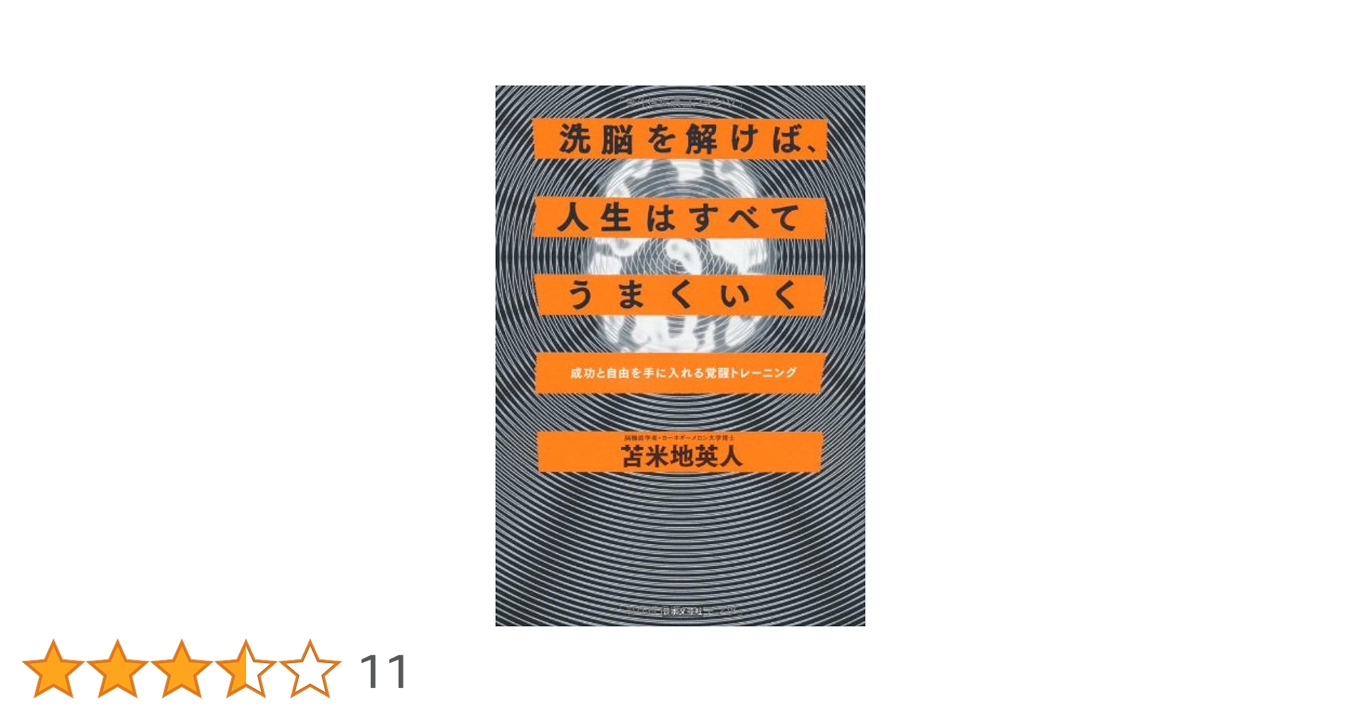 Amazon.co.jp: 洗脳を解けば、人生はすべてうまくいく : 苫米地